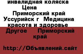 инвалидная коляска › Цена ­ 6 000 - Приморский край, Уссурийск г. Медицина, красота и здоровье » Другое   . Приморский край